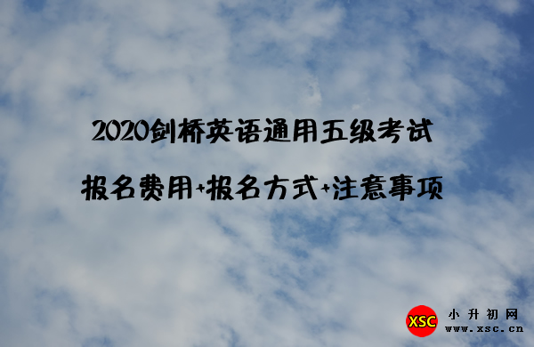 2020劍橋英語通用五級考試報名費用+報名方式+注意事項.jpg