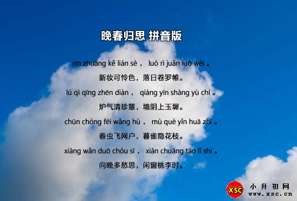 晚春歸思拼音版.jpg