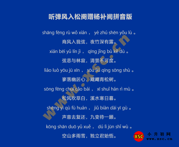 聽彈風(fēng)入松闋贈楊補闕拼音版.jpg