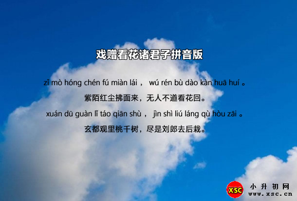 戲贈(zèng)看花諸君子拼音版注音、翻譯、賞析(王昌齡)