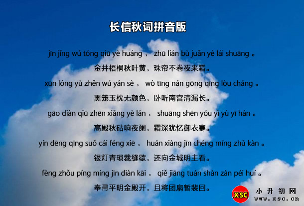 長(zhǎng)信秋詞拼音版注音、翻譯賞析(王昌齡)