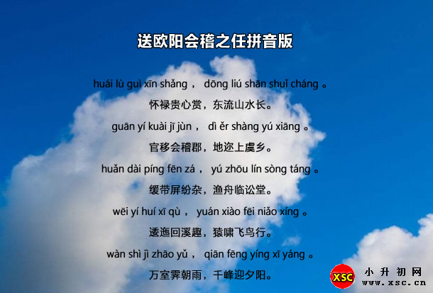 送歐陽(yáng)會(huì)稽之任拼音版.jpg