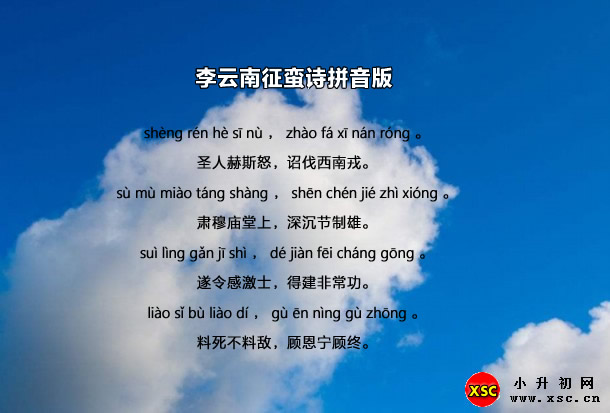 李云南征蠻詩(shī)拼音版注音、翻譯賞析(高適)