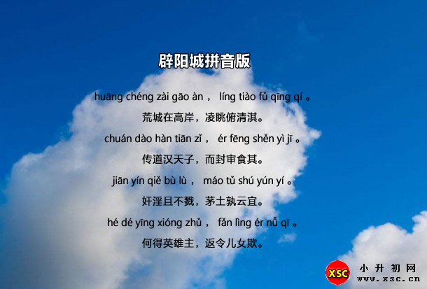 辟陽(yáng)城拼音版.jpg