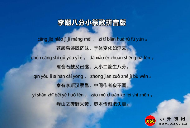 李潮八分小篆歌拼音版.jpg