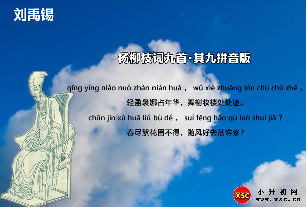 楊柳枝詞九首·其九拼音版.jpg