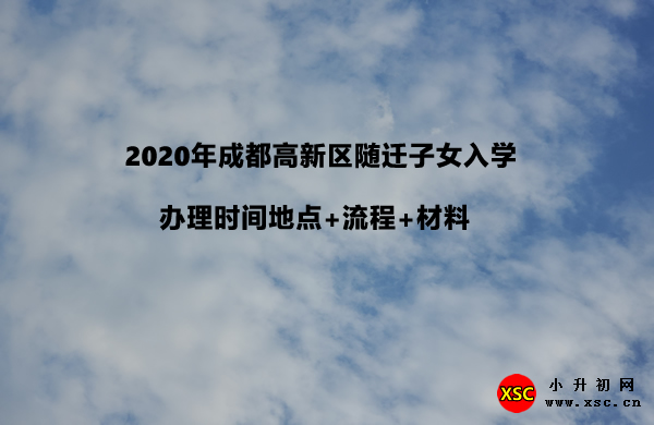 2020年成都高新區(qū)隨遷子女入學(xué)辦理時間地點+流程+材料