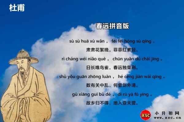 春遠(yuǎn)拼音版注音、翻譯、賞析(杜甫)