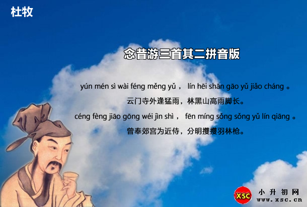 念昔游三首其二拼音版.jpg