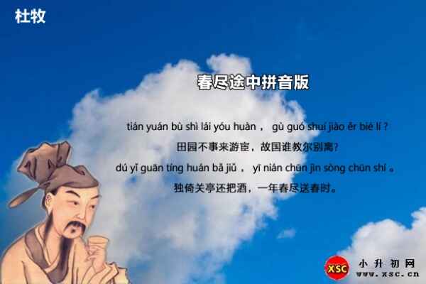 春盡途中拼音版注音、翻譯、賞析(杜牧)