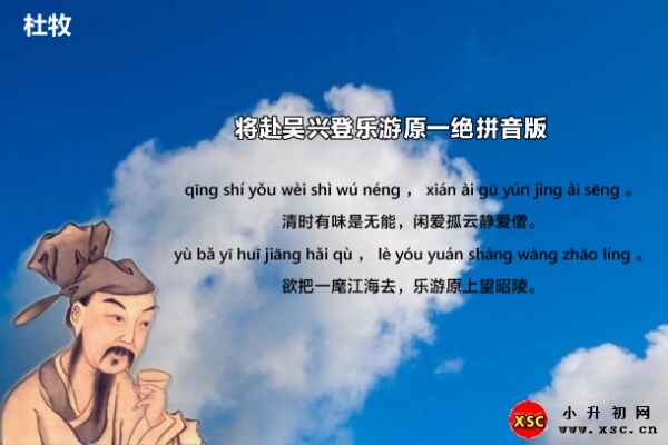 將赴吳興登樂游原一絕拼音版注音及譯文賞析