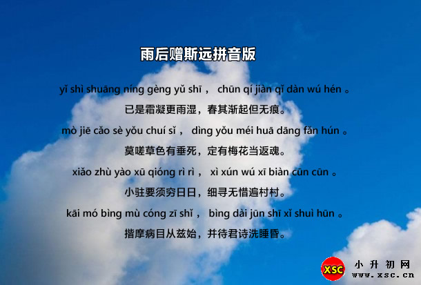 雨后贈(zèng)斯遠(yuǎn)拼音版.jpg