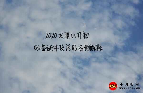 2020太原小升初必備證件及常見(jiàn)名詞解釋