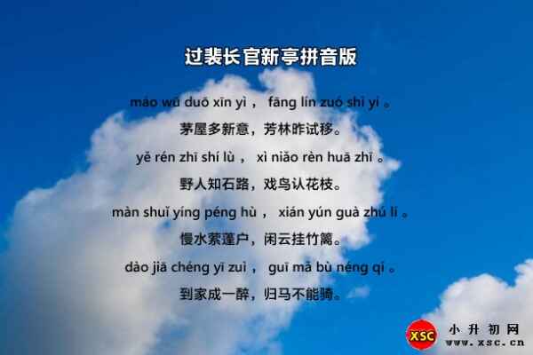 過(guò)裴長(zhǎng)官新亭拼音版注音、翻譯、賞析(錢(qián)起)