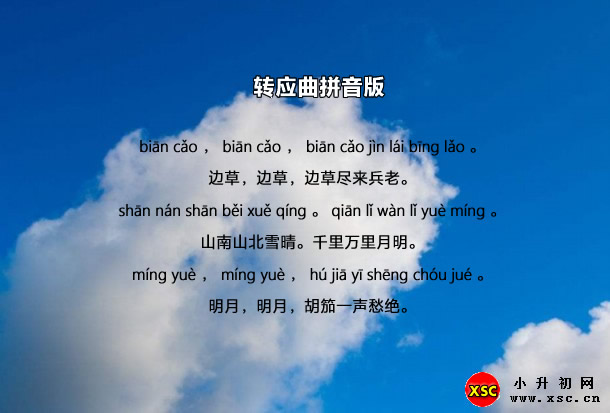 轉(zhuǎn)應(yīng)曲拼音版.jpg