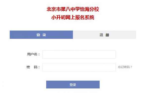 2020年北京市第八中學(xué)怡海分校小升初報(bào)名網(wǎng)址+招生計(jì)劃