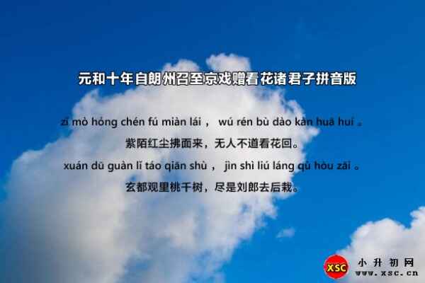 元和十年自朗州召至京戲贈(zèng)看花諸君子拼音版注音、翻譯、賞析(劉禹錫)