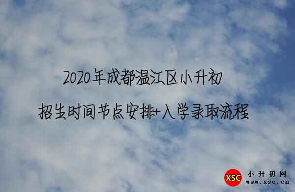 2020年成都溫江區(qū)小升初招生時(shí)間節(jié)點(diǎn)安排+入學(xué)錄取流程