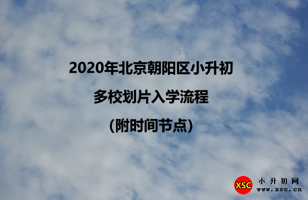 2020年北京朝陽區(qū)小升初多校劃片入學(xué)流程（附時(shí)間節(jié)點(diǎn)）.jpg