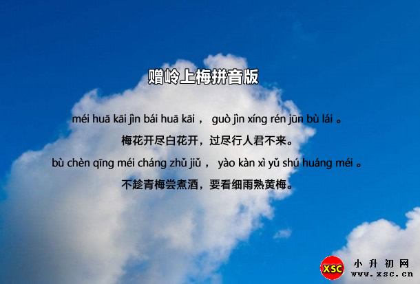 贈(zèng)嶺上梅拼音版.jpg