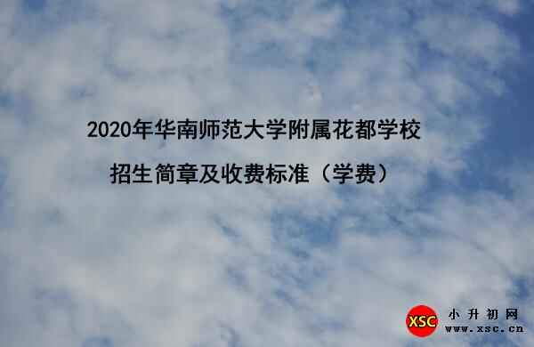 2020年華南師范大學(xué)附屬花都學(xué)校招生簡章及收費(fèi)標(biāo)準(zhǔn)（學(xué)費(fèi)）