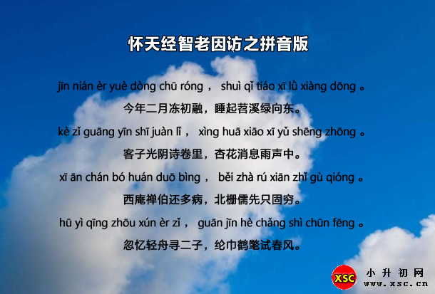 懷天經(jīng)智老因訪之拼音版.jpg