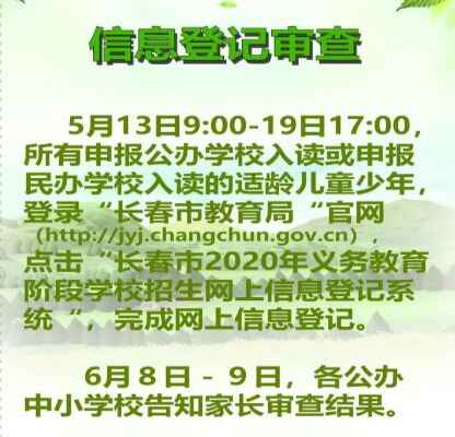 2020年長春小升初招生入學(xué)報(bào)名時(shí)間+錄取流程