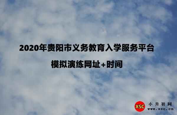 2020年貴陽市義務(wù)教育入學(xué)服務(wù)平臺(tái)模擬演練網(wǎng)址+時(shí)間