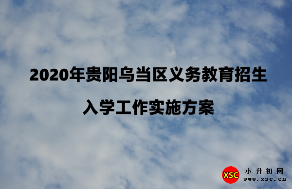 2020年貴陽烏當(dāng)區(qū)義務(wù)教育招生入學(xué)工作實(shí)施方案.jpg