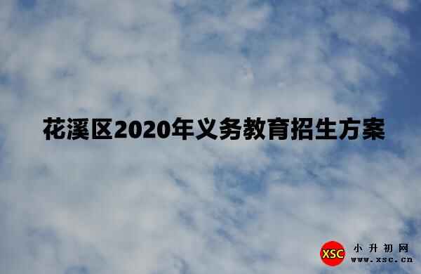 花溪區(qū)2020年義務教育招生方案（貴陽市）