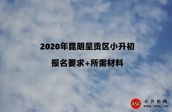 2020年昆明呈貢區(qū)小升初報名要求+所需材料