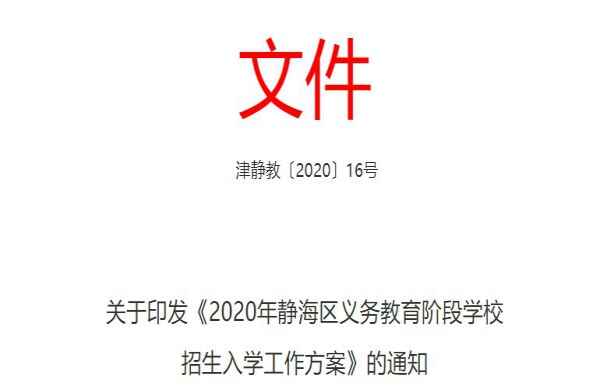 2020年天津市靜海區(qū)小升初招生入學(xué)方案（附報(bào)名時(shí)間）