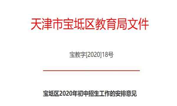 2020年天津市寶坻區(qū)小升初招生入學(xué)方案（附招考報(bào)名時(shí)間）