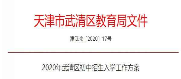 2020年天津市武清區(qū)小升初招生入學(xué)方案