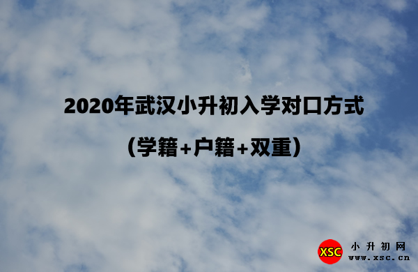 2020年武漢小升初入學(xué)對(duì)口方式（學(xué)籍+戶籍+雙重）.jpg