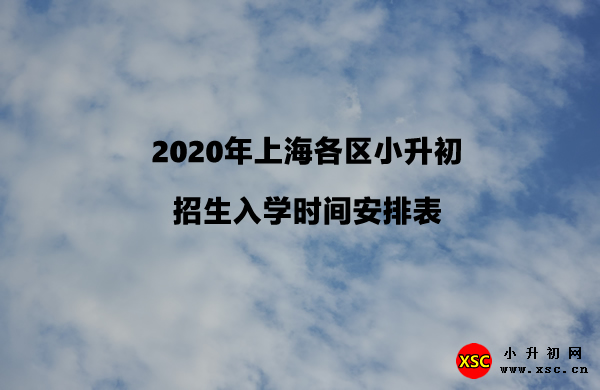 2020年上海各區(qū)小升初招生入學(xué)時間安排表.jpg