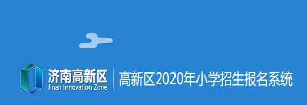 濟(jì)南高新區(qū)2020年小學(xué)招生報名系統(tǒng)網(wǎng)址(登陸入口)