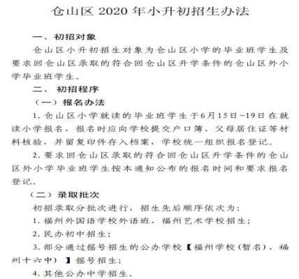 2020福州市倉(cāng)山區(qū)小升初最新政策