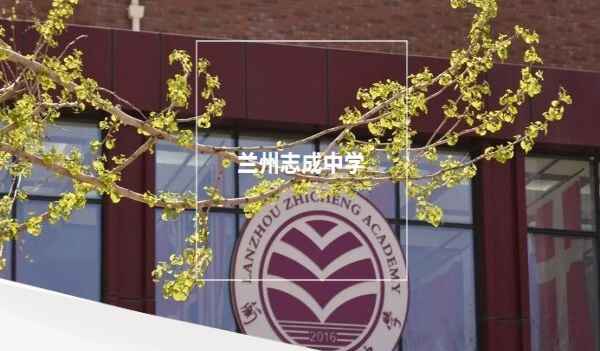 蘭州志成中學小升初招生預報名暨志愿填報說明會