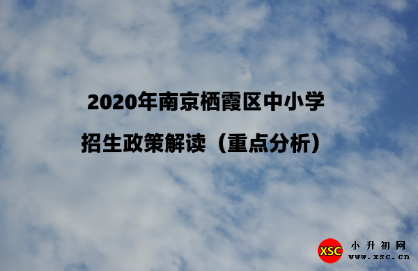 2020年南京棲霞區(qū)中小學(xué).jpg