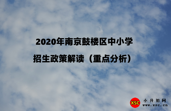 2020年南京鼓樓區(qū)中小學(xué)招生政策解讀（重點(diǎn)分析）.jpg