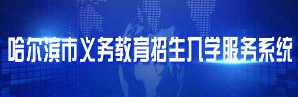 2020哈爾濱市中小學(xué)招生入學(xué)最新政策