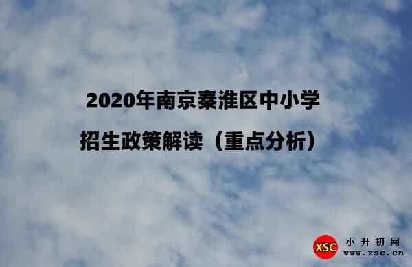 2020年南京秦淮區(qū)中小學(xué)招生政策解讀（重點分析）