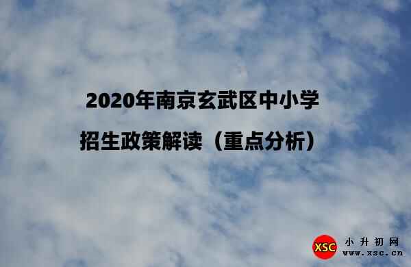 2020年南京玄武區(qū)中小學(xué)招生政策解讀（重點分析）