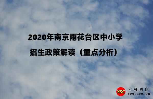 2020年南京雨花臺區(qū)中小學(xué)招生政策解讀（重點分析）