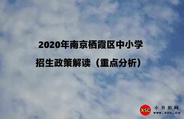 2020年南京棲霞區(qū)中小學(xué)招生政策解讀（重點分析）