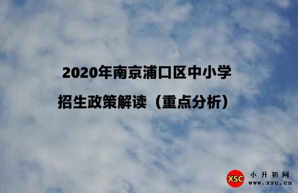 2020年南京浦口區(qū)中小學(xué)招生政策解讀（重點分析）