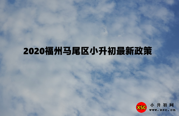 2020福州馬尾區(qū)小升初最新政策.jpg