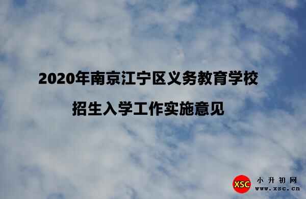 2020年南京江寧區(qū)義務(wù)教育學(xué)校招生入學(xué)工作實施意見的出臺背景