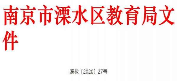 2020年南京市溧水區(qū)小升初最新政策（招生入學(xué)政策）